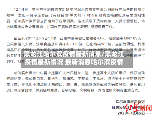 黑龙江哈尔滨疫情最新消息/黑龙江疫情最新情况 最新消息哈尔滨疫情