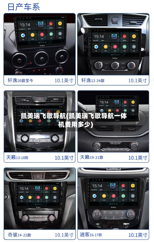 凯美瑞飞歌导航(凯美瑞飞歌导航一体机费用多少)