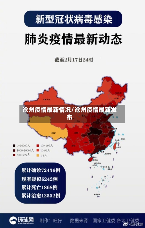 沧州疫情最新情况/沧州疫情最新发布