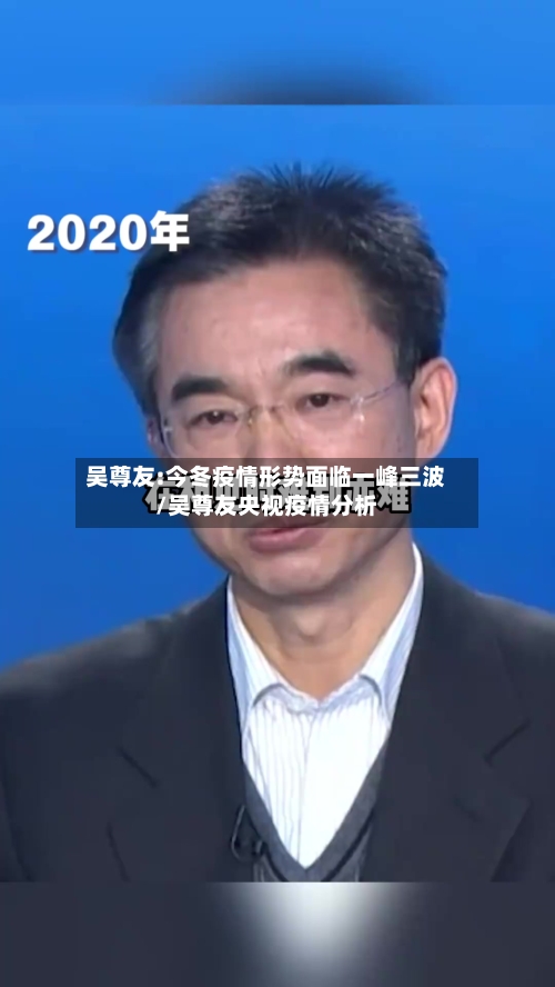 吴尊友:今冬疫情形势面临一峰三波/吴尊友央视疫情分析