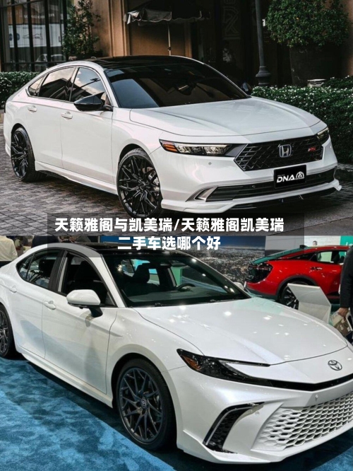 天籁雅阁与凯美瑞/天籁雅阁凯美瑞二手车选哪个好