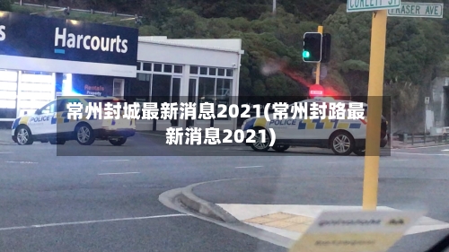 常州封城最新消息2021(常州封路最新消息2021)