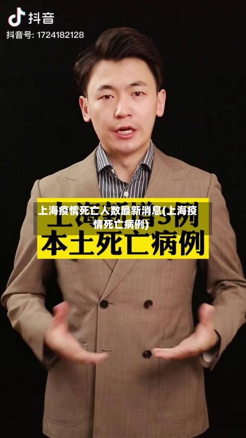 上海疫情死亡人数最新消息(上海疫情死亡病例)