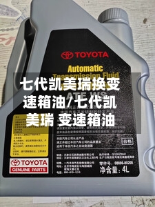 七代凯美瑞换变速箱油/七代凯美瑞 变速箱油
