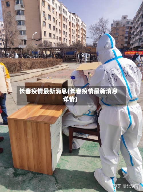 长春疫情最新消息(长春疫情最新消息详情)
