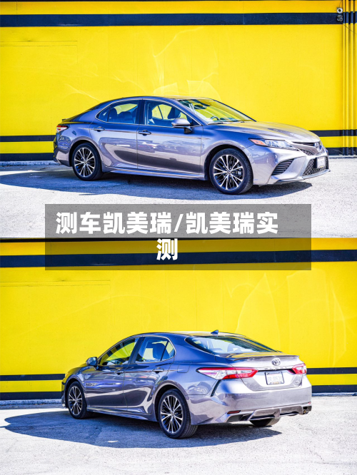 测车凯美瑞/凯美瑞实测