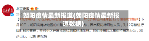 朝阳疫情最新报道(朝阳疫情最新报道数据)