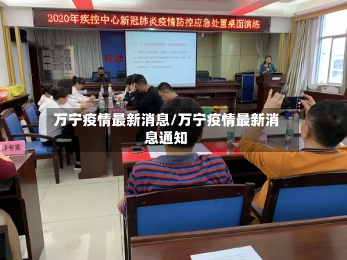 万宁疫情最新消息/万宁疫情最新消息通知