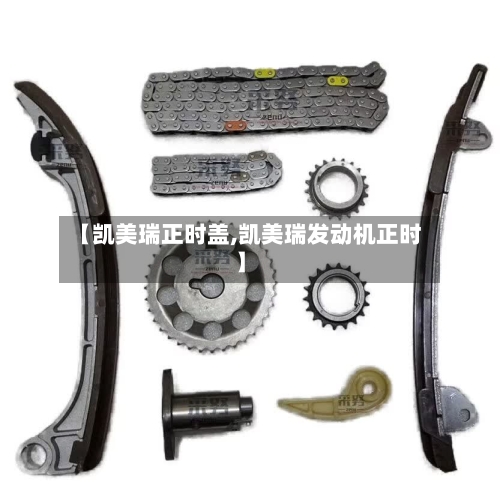 【凯美瑞正时盖,凯美瑞发动机正时】