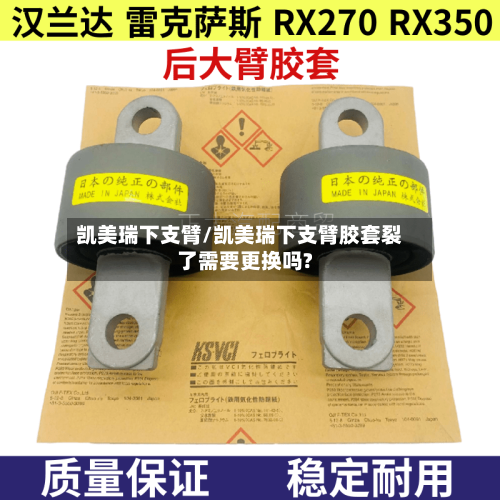 凯美瑞下支臂/凯美瑞下支臂胶套裂了需要更换吗?