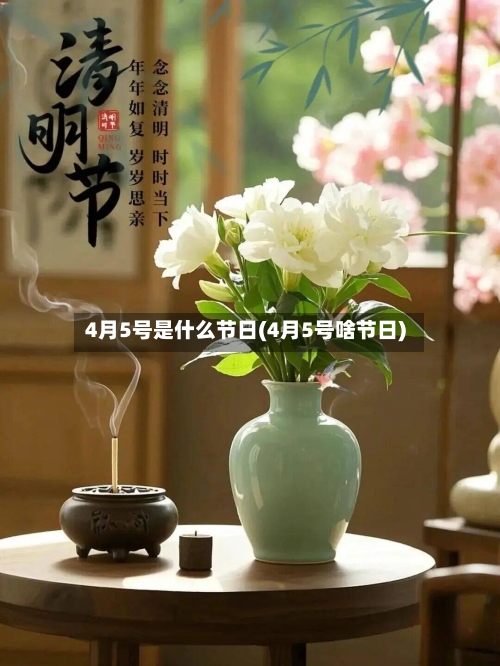 4月5号是什么节日(4月5号啥节日)