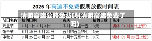 清明高速公路免费吗(清明高速免费了吗)