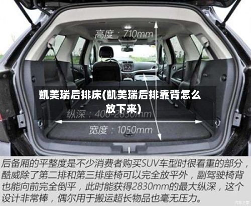 凯美瑞后排床(凯美瑞后排靠背怎么放下来)