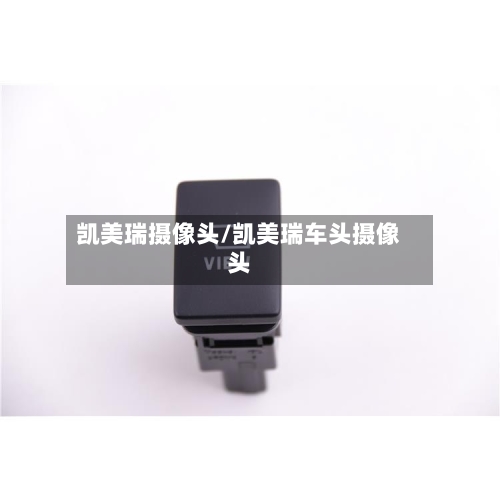 凯美瑞摄像头/凯美瑞车头摄像头