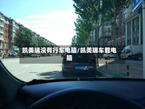凯美瑞没有行车电脑/凯美瑞车载电脑