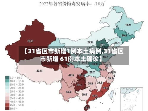 【31省区市新增1例本土病例,31省区市新增 61例本土确诊】