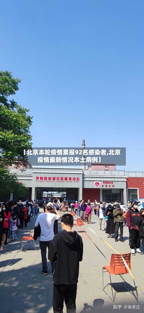 【北京本轮疫情累报92名感染者,北京疫情最新情况本土病例】