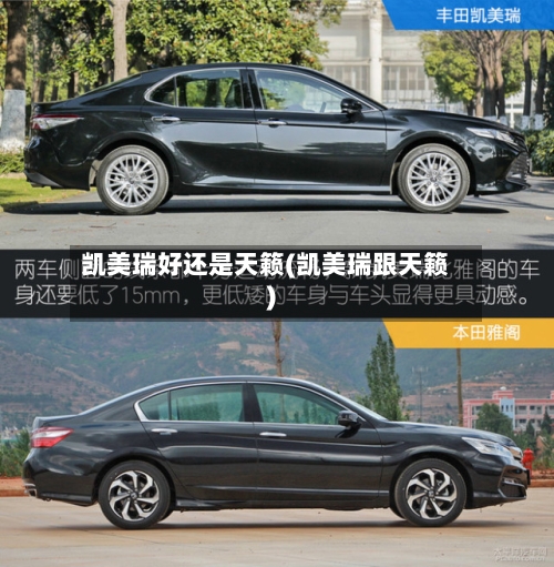 凯美瑞好还是天籁(凯美瑞跟天籁)