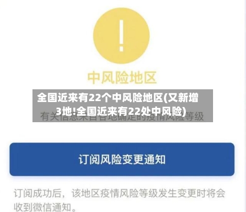 全国近来有22个中风险地区(又新增3地!全国近来有22处中风险)