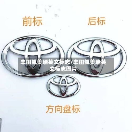 丰田凯美瑞英文标志/丰田凯美瑞英文标志图片