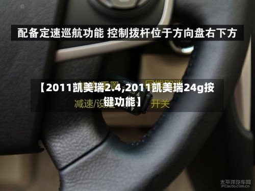 【2011凯美瑞2.4,2011凯美瑞24g按键功能】