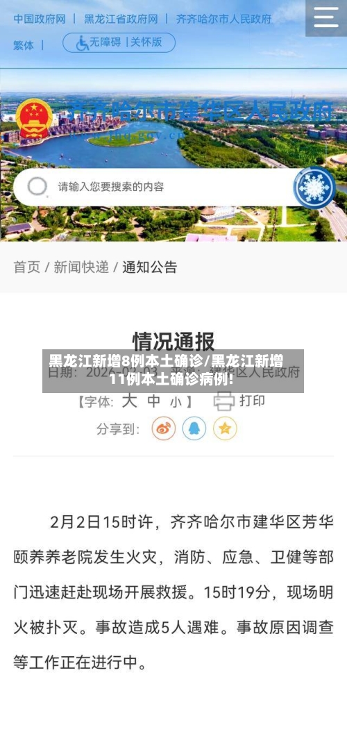 黑龙江新增8例本土确诊/黑龙江新增11例本土确诊病例!
