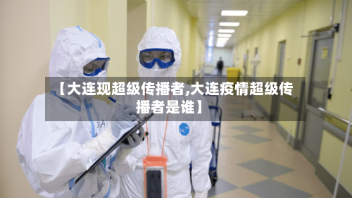 【大连现超级传播者,大连疫情超级传播者是谁】