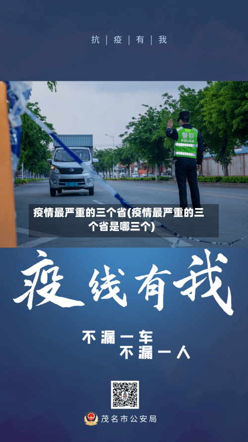 疫情最严重的三个省(疫情最严重的三个省是哪三个)