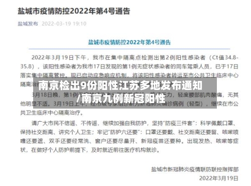 南京检出9份阳性江苏多地发布通知/南京九例新冠阳性