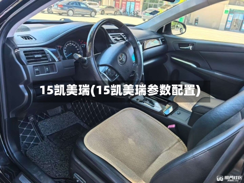 15凯美瑞(15凯美瑞参数配置)