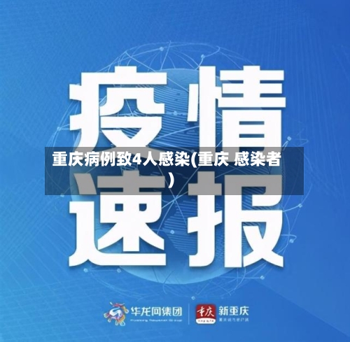 重庆病例致4人感染(重庆 感染者)