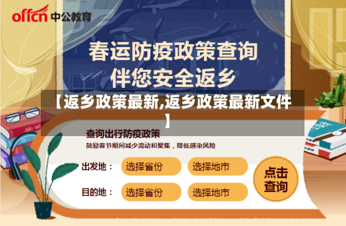 【返乡政策最新,返乡政策最新文件】