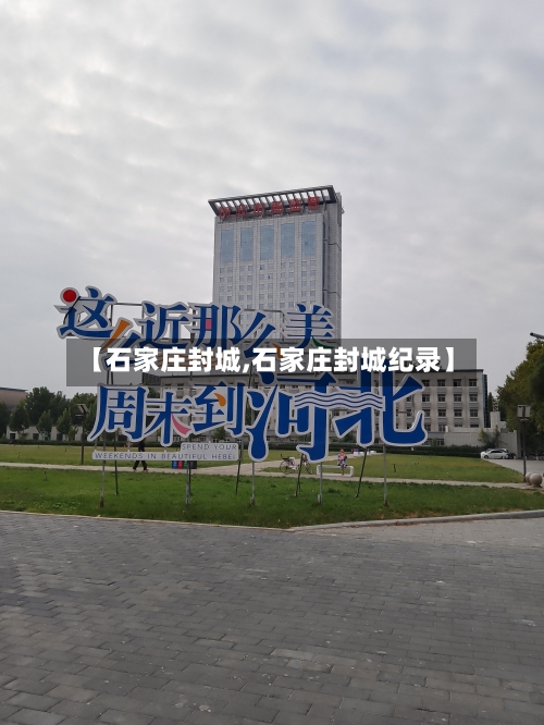 【石家庄封城,石家庄封城纪录】