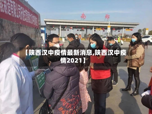 【陕西汉中疫情最新消息,陕西汉中疫情2021】