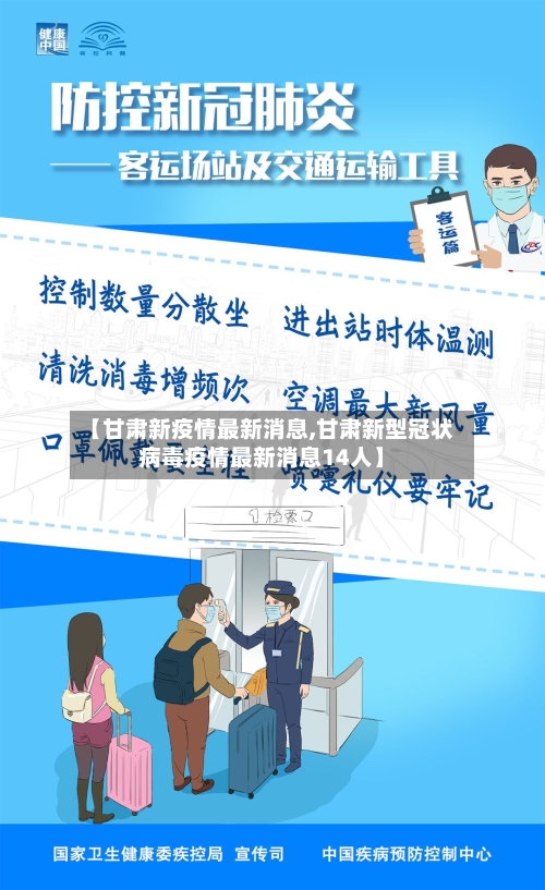 【甘肃新疫情最新消息,甘肃新型冠状病毒疫情最新消息14人】