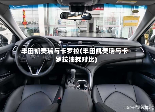 丰田凯美瑞与卡罗拉(丰田凯美瑞与卡罗拉油耗对比)