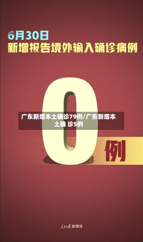 广东新增本土确诊79例/广东新增本土确 诊5例