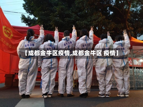 【成都金牛区疫情,成都金牛区 疫情】