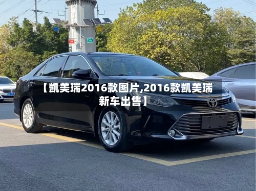 【凯美瑞2016款图片,2016款凯美瑞新车出售】
