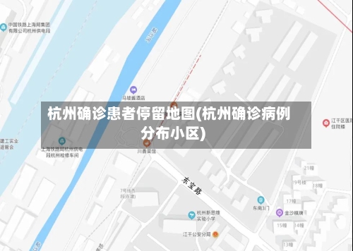 杭州确诊患者停留地图(杭州确诊病例分布小区)