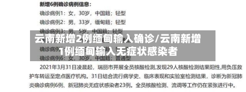 云南新增2例缅甸输入确诊/云南新增1例缅甸输入无症状感染者