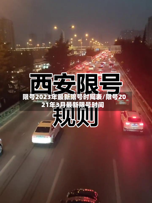 限号2023年最新限号时间表/限号2021年3月最新限号时间