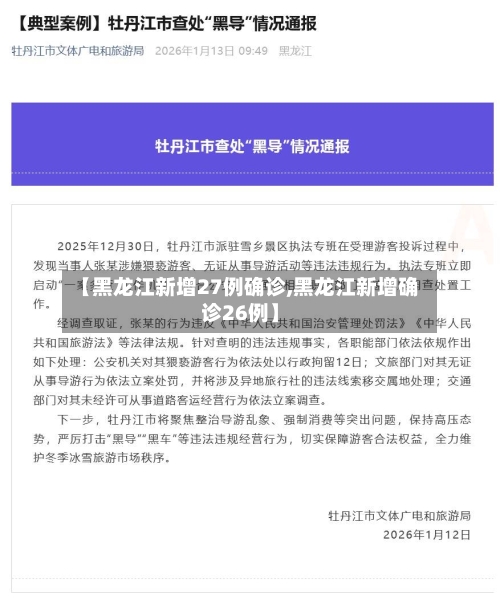 【黑龙江新增27例确诊,黑龙江新增确诊26例】