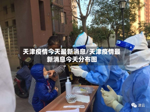 天津疫情今天最新消息/天津疫情最新消息今天分布图