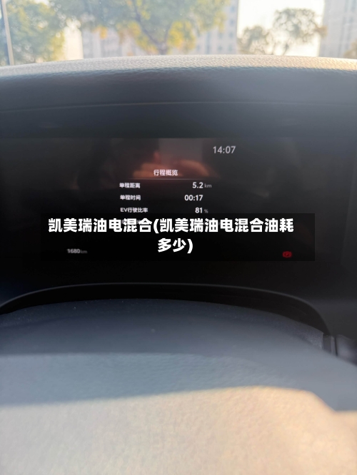 凯美瑞油电混合(凯美瑞油电混合油耗多少)