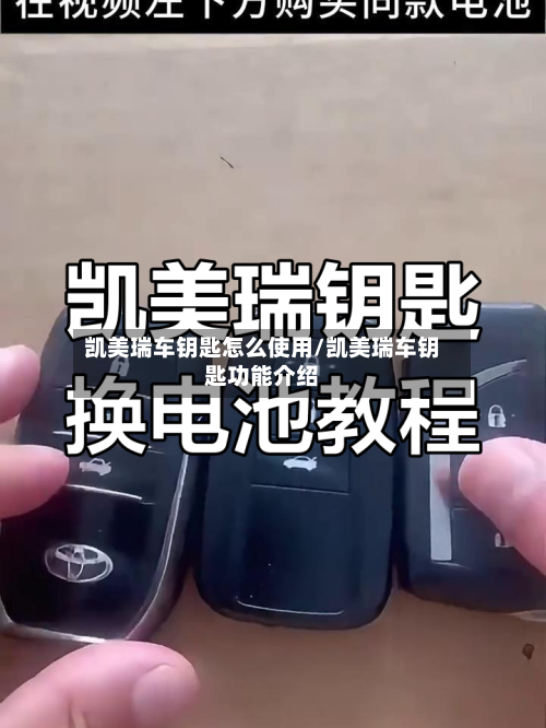 凯美瑞车钥匙怎么使用/凯美瑞车钥匙功能介绍