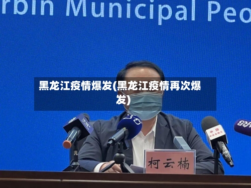 黑龙江疫情爆发(黑龙江疫情再次爆发)