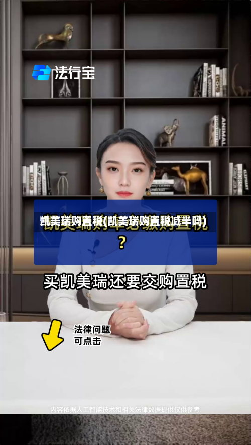 凯美瑞购置税(凯美瑞购置税减半吗)