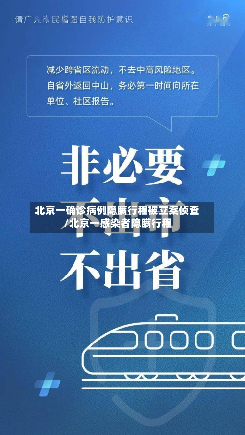 北京一确诊病例隐瞒行程被立案侦查/北京一感染者隐瞒行程