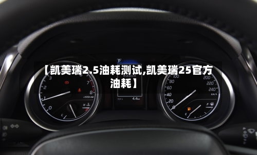 【凯美瑞2.5油耗测试,凯美瑞25官方油耗】